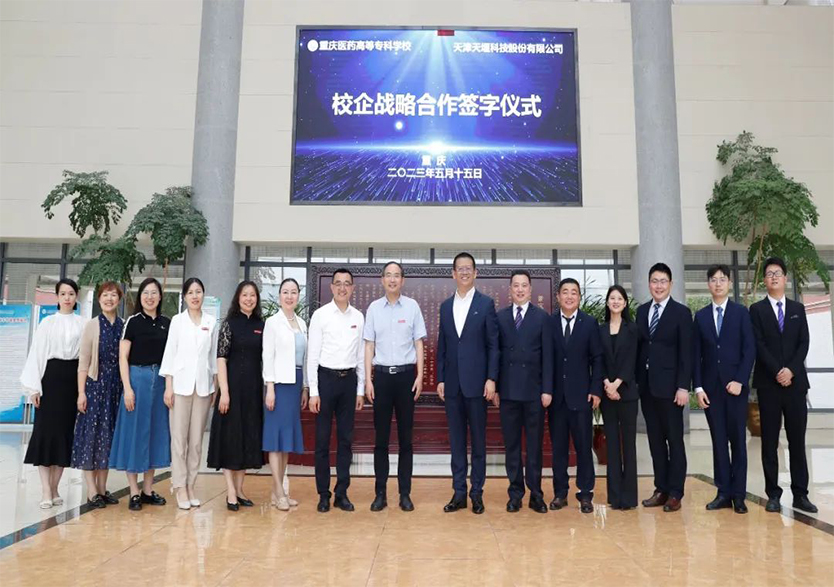 “產教融合·校企共贏”——天堰科技與重慶醫(yī)藥高等專科學校校企戰(zhàn)略合作框架協議簽署暨“產教融合實訓基地”揭牌儀式在重慶舉行
